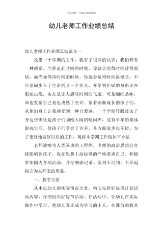 幼儿教师工作业绩总结