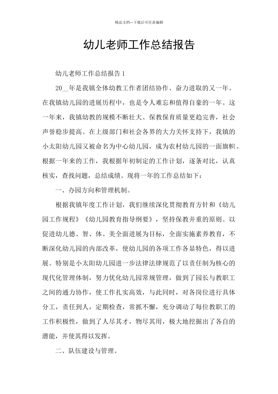 幼儿教师工作总结报告_第1页