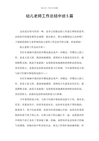 幼儿教师工作总结中班5篇