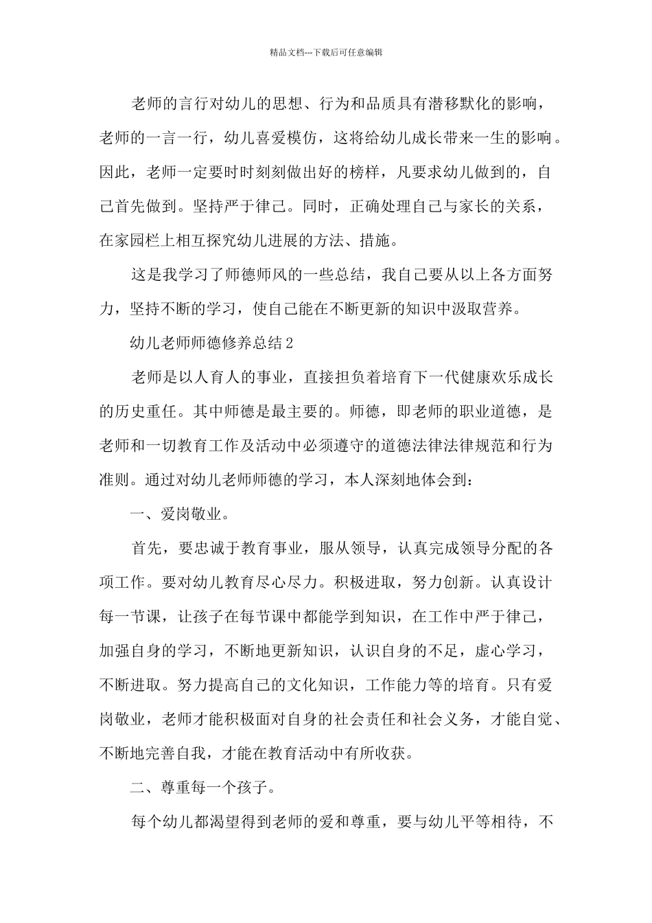 幼儿教师师德修养总结5篇_第2页