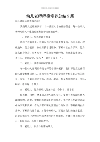 幼儿教师师德修养总结5篇