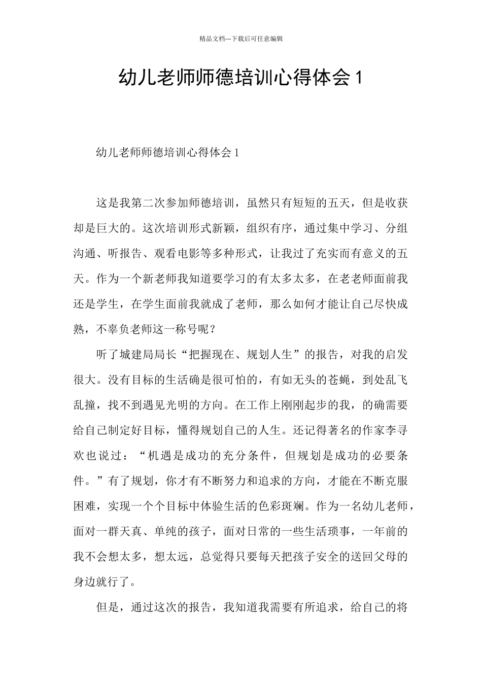 幼儿教师师德培训心得体会1_第1页