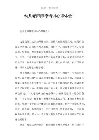 幼儿教师师德培训心得体会1