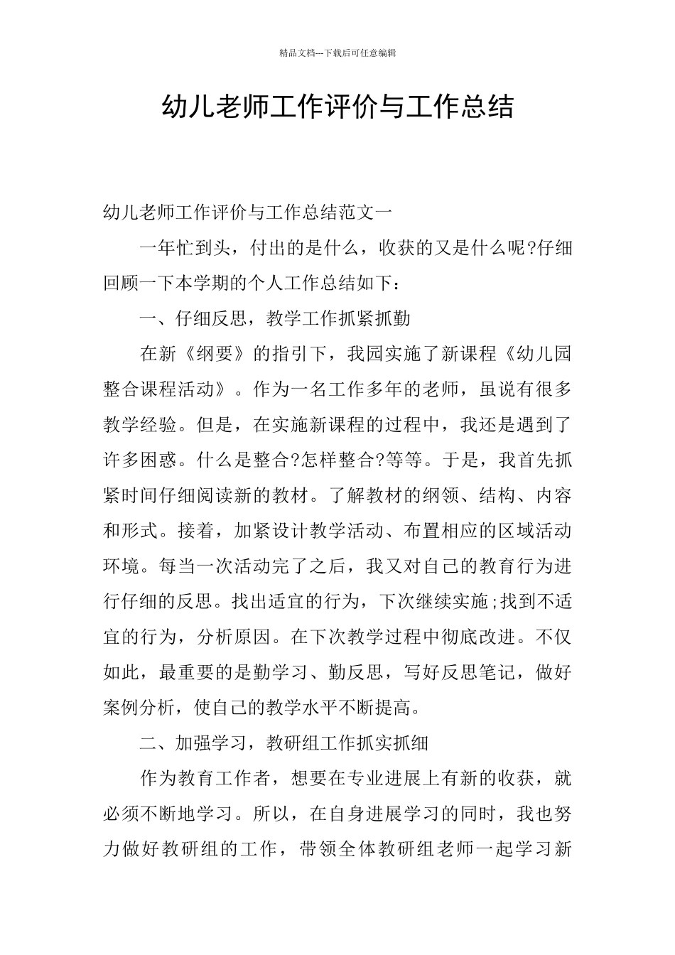 幼儿教师工作评价与工作总结_第1页