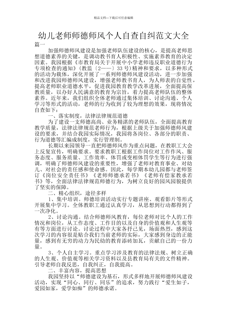 幼儿教师师德师风个人自查自纠范文大全_第1页