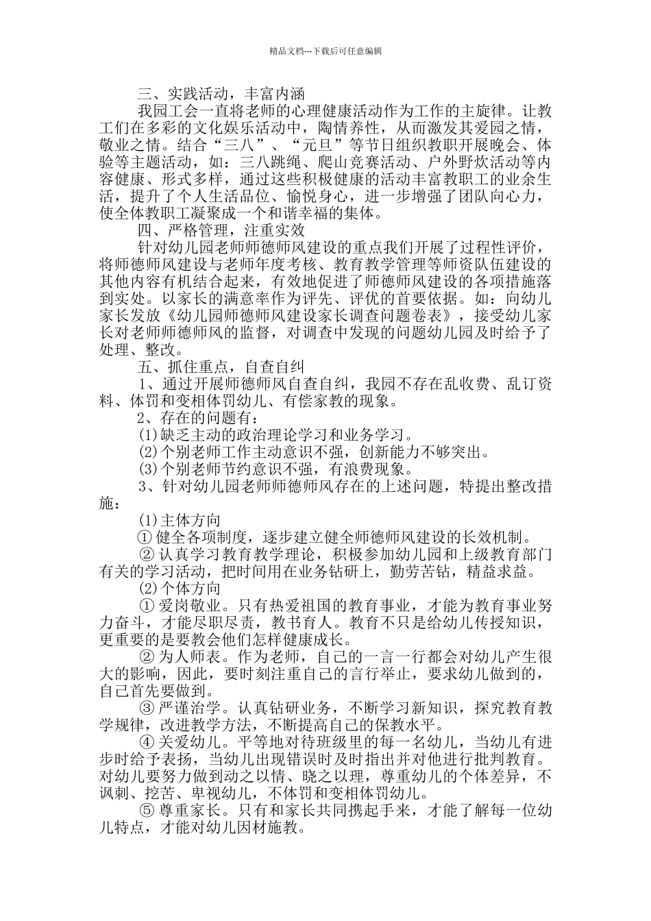 幼儿教师师德师风个人自查自纠范文大全_第3页