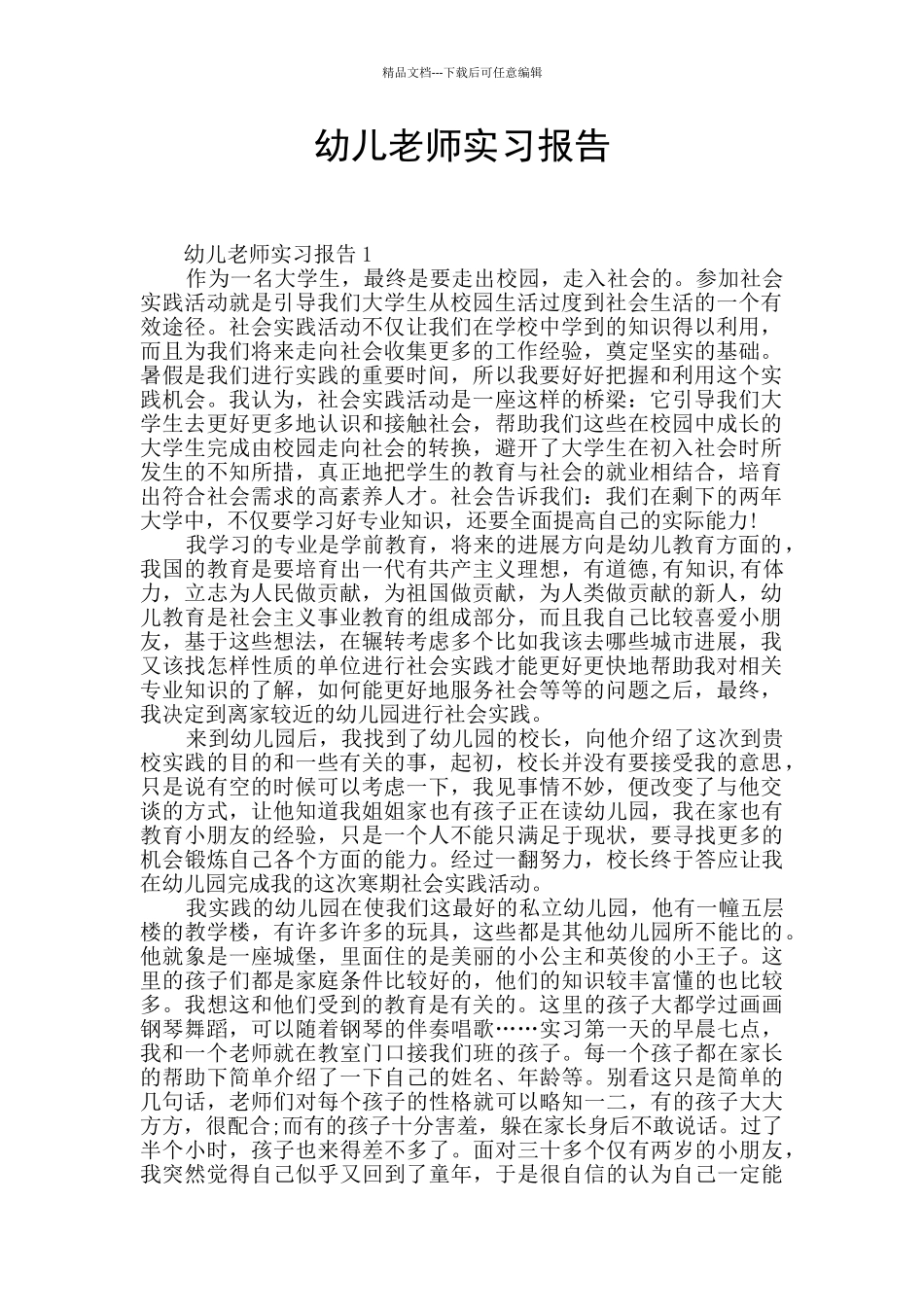 幼儿教师实习报告_第1页