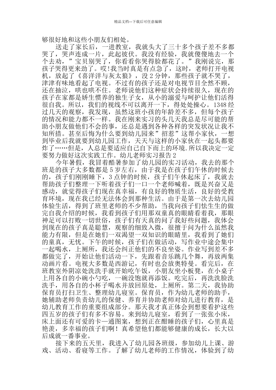 幼儿教师实习报告_第2页