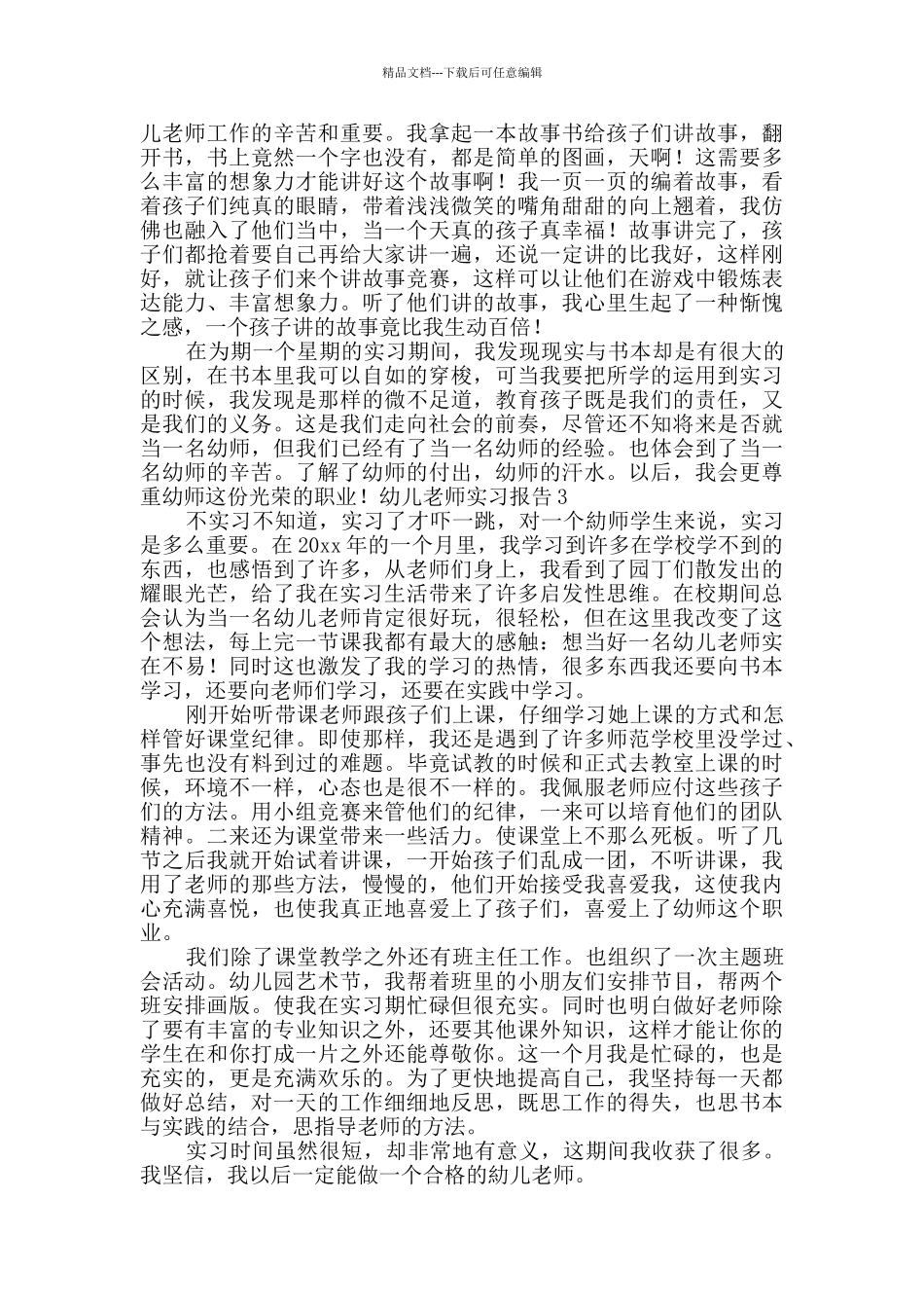 幼儿教师实习报告_第3页