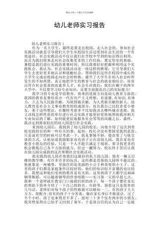 幼儿教师实习报告