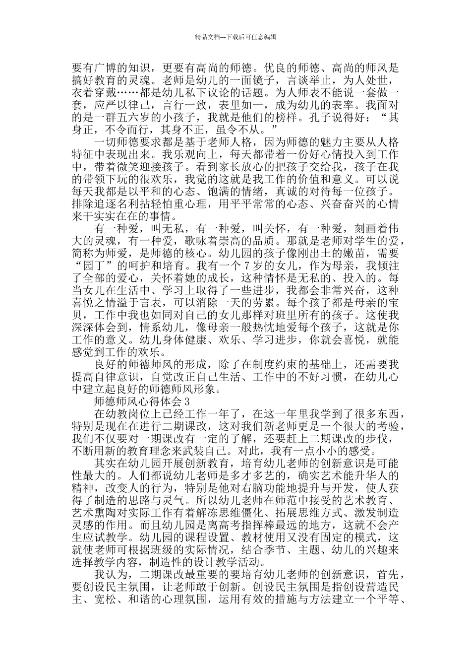 幼儿教师师德师风学习心得范文五篇2024_第2页