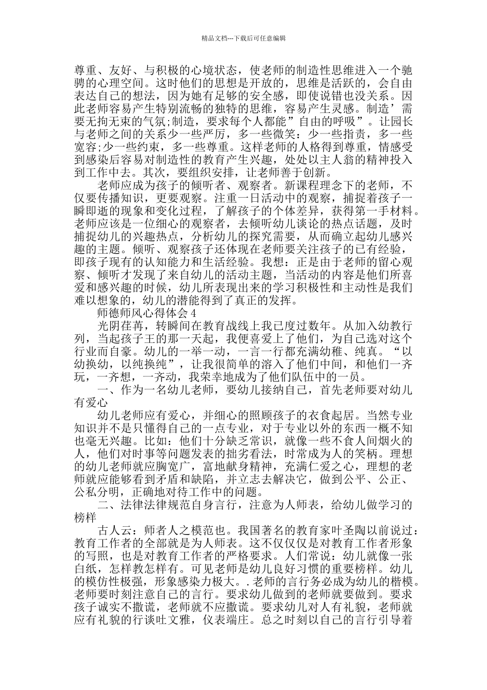幼儿教师师德师风学习心得范文五篇2024_第3页