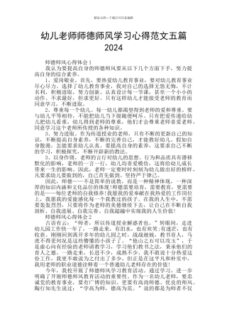 幼儿教师师德师风学习心得范文五篇2024