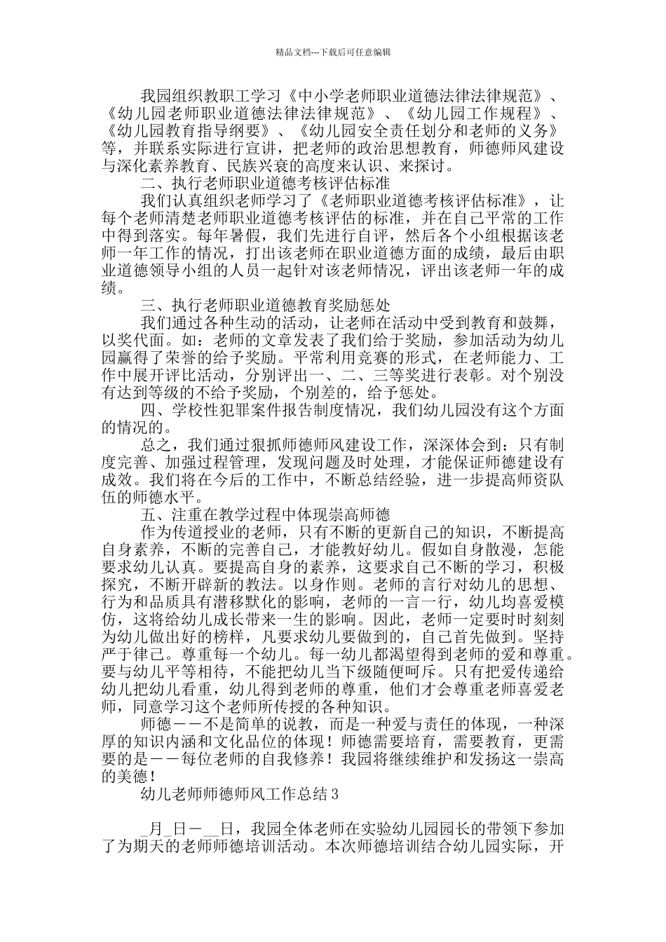 幼儿教师师德师风工作总结_第3页