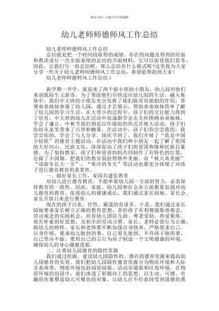 幼儿教师师德师风工作总结