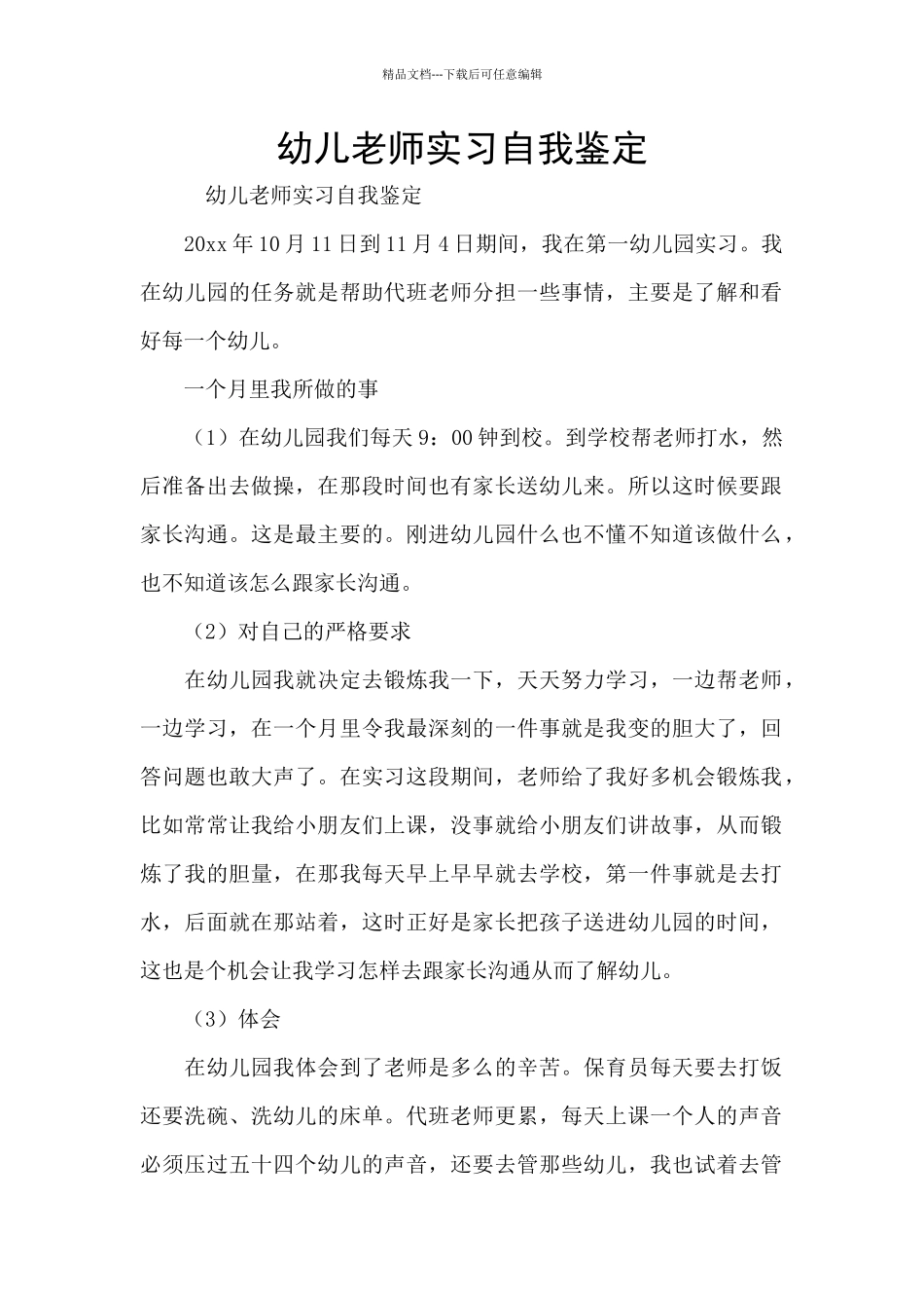 幼儿教师实习自我鉴定_第1页