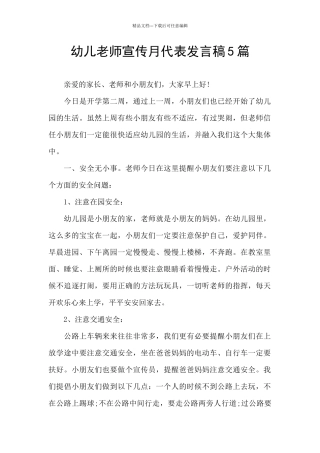 幼儿教师宣传月代表发言稿5篇