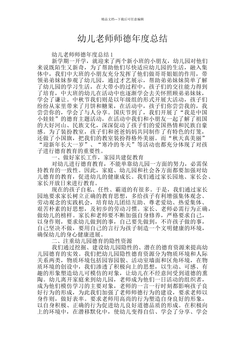 幼儿教师师德年度总结_第1页