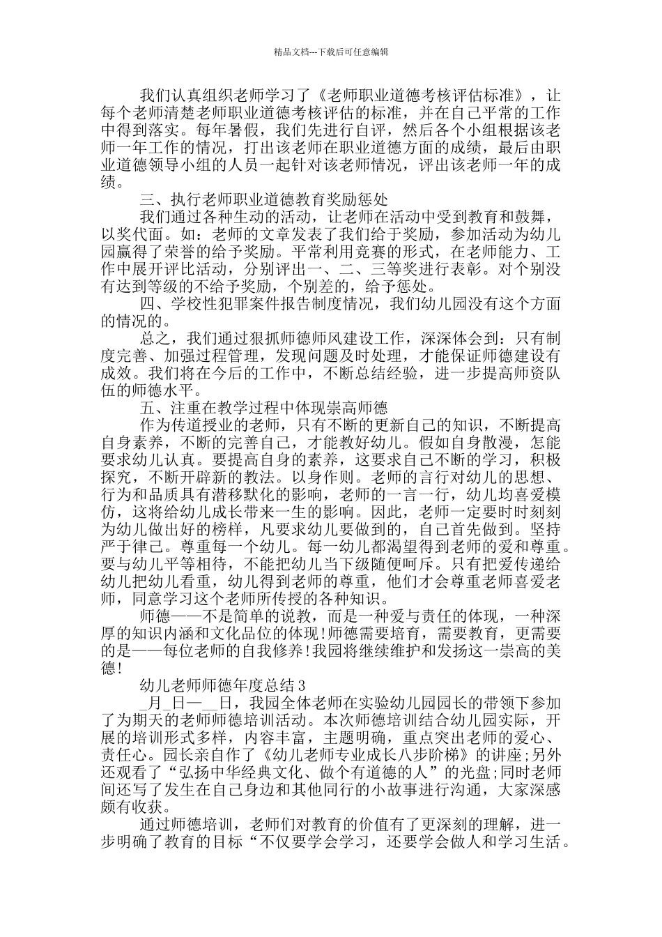 幼儿教师师德年度总结_第3页