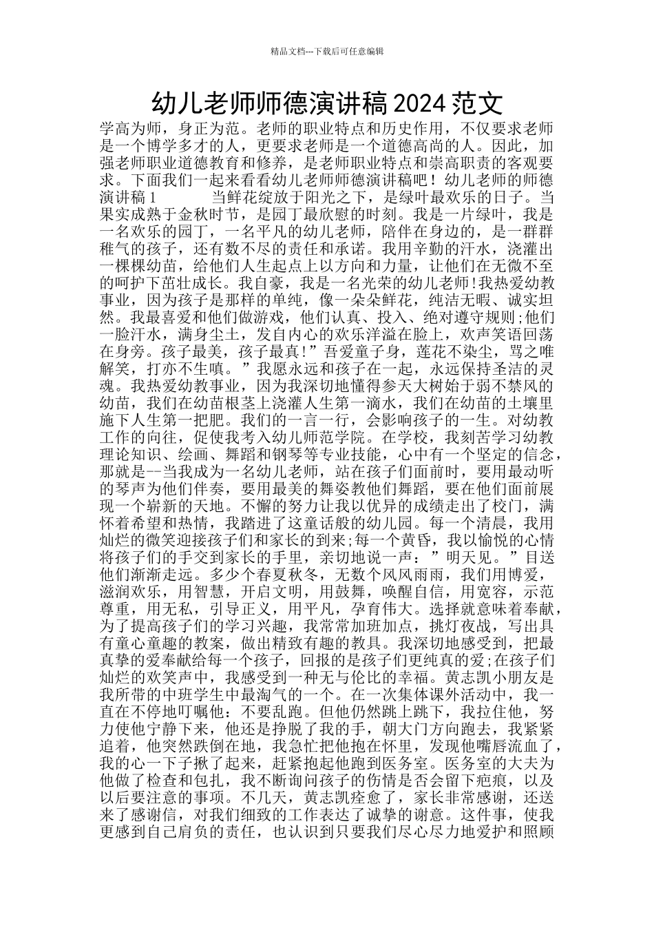 幼儿教师师德演讲稿2024范文_第1页