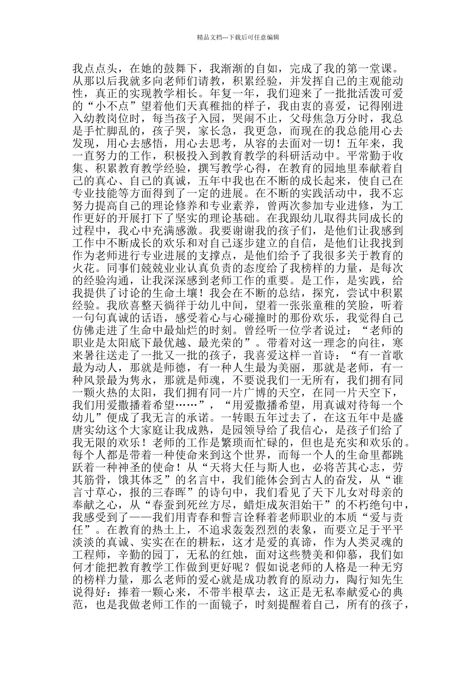 幼儿教师师德演讲稿2024范文_第3页