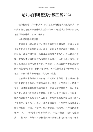幼儿教师师德演讲稿五篇2024