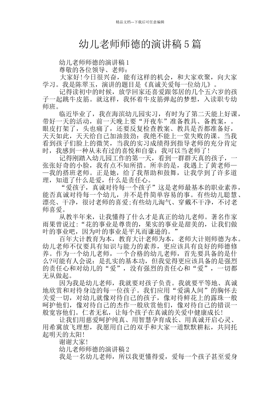 幼儿教师师德的演讲稿5篇_第1页