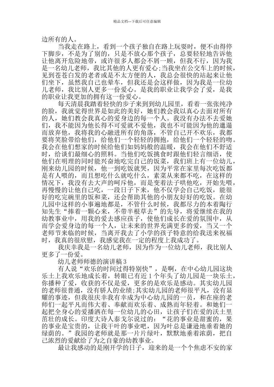 幼儿教师师德的演讲稿5篇_第2页