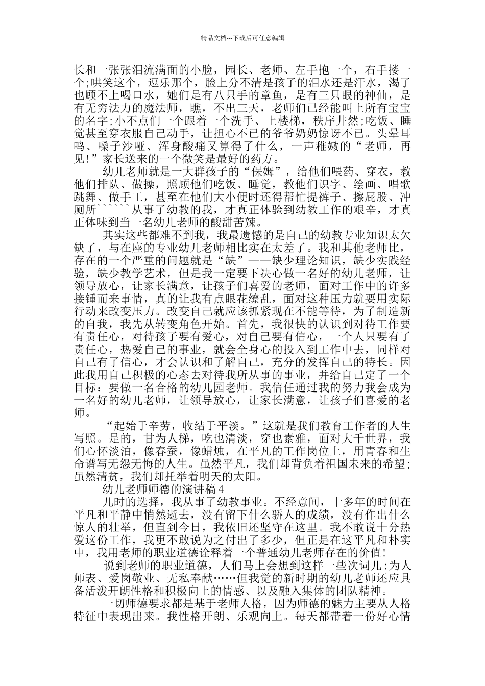 幼儿教师师德的演讲稿5篇_第3页
