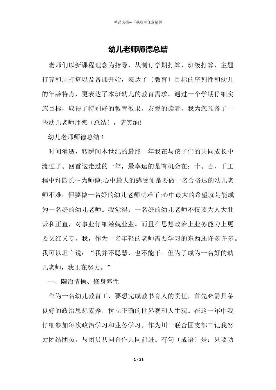 幼儿教师师德总结_第1页