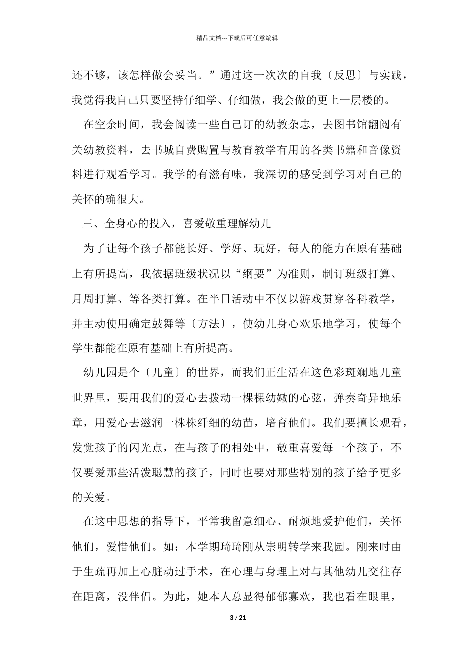 幼儿教师师德总结_第3页