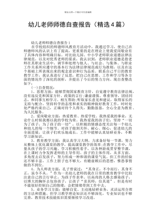 幼儿教师师德自查报告