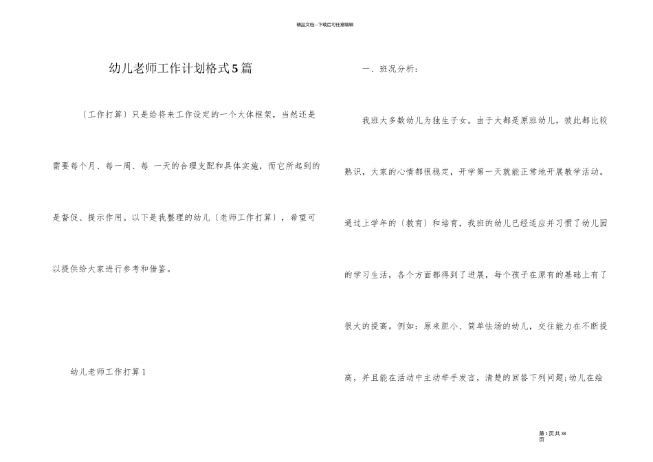 幼儿教师工作计划格式5篇_第1页