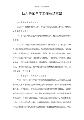 幼儿教师年度工作总结五篇