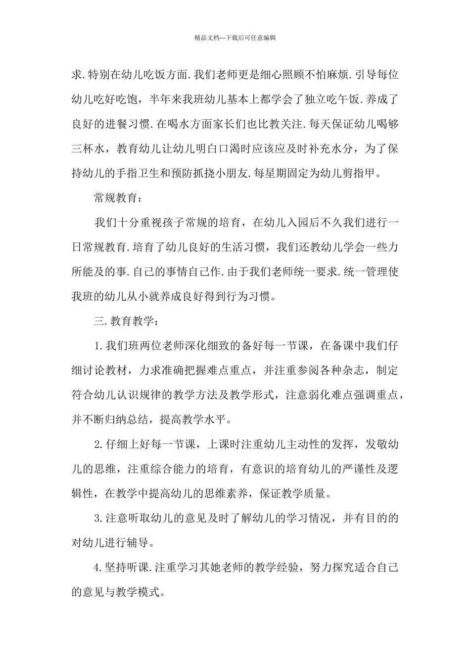 幼儿教师年度个人总结5篇范文_第3页