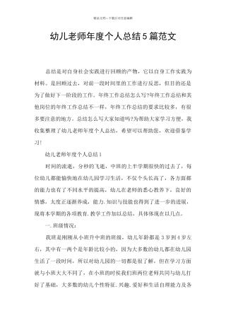 幼儿教师年度个人总结5篇范文