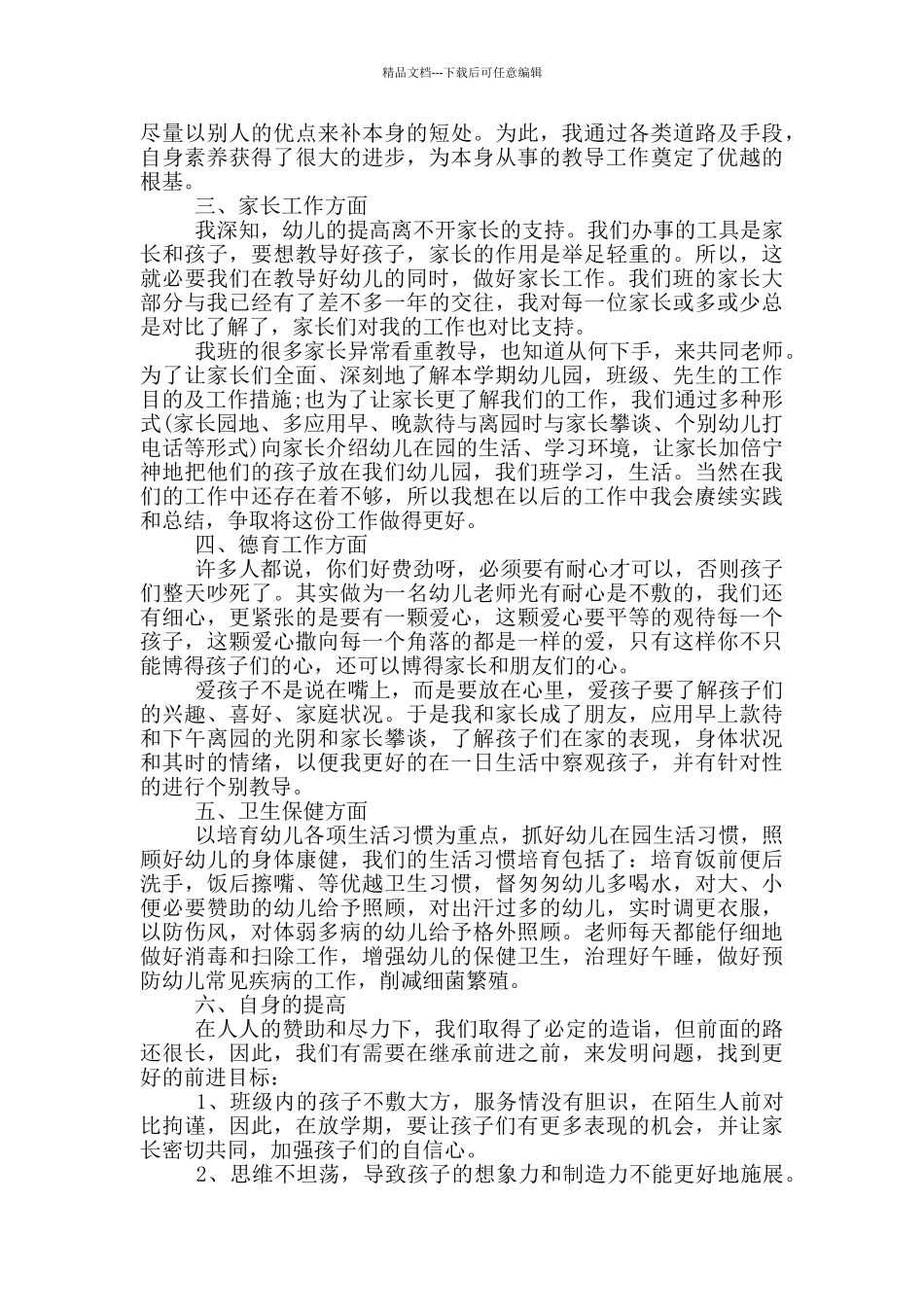 幼儿教师年度思想工作总结_第3页