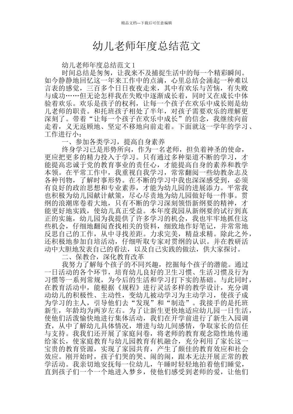 幼儿教师年度总结范文_第1页