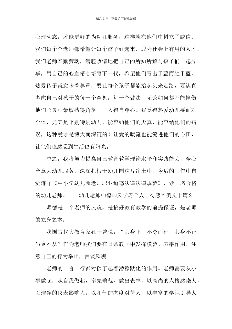 幼儿教师师德师风学习个人心得感悟例文十篇_第2页