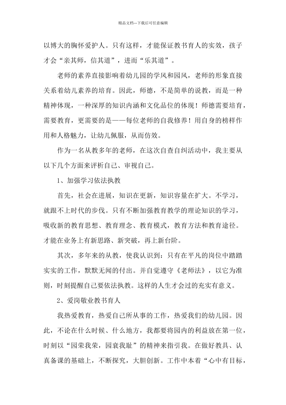 幼儿教师师德师风学习个人心得感悟例文十篇_第3页