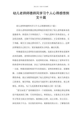 幼儿教师师德师风学习个人心得感悟例文十篇