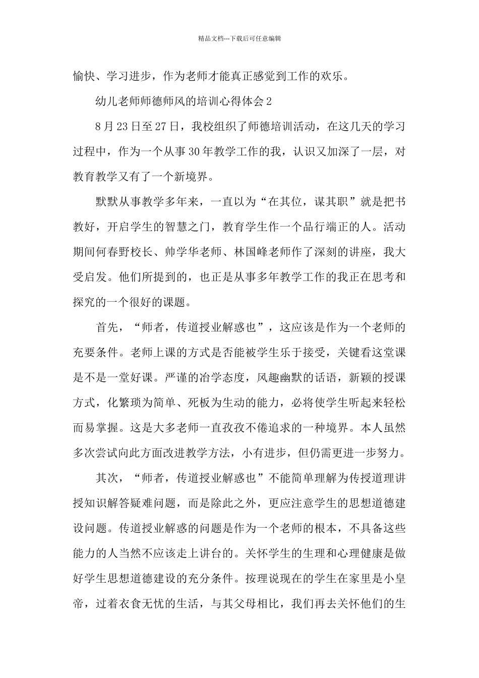 幼儿教师师德师风的培训心得体会最新十篇_第2页