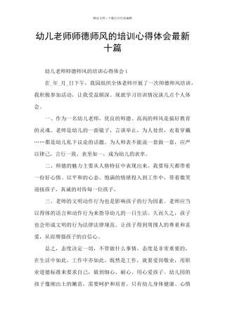 幼儿教师师德师风的培训心得体会最新十篇