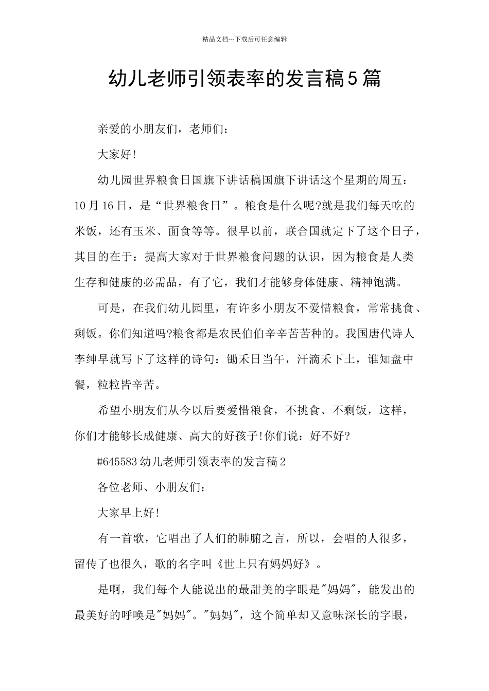 幼儿教师引领表率的发言稿5篇_第1页