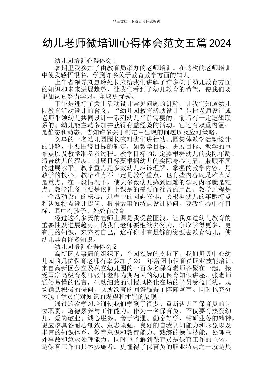 幼儿教师微培训心得体会范文五篇2024_第1页