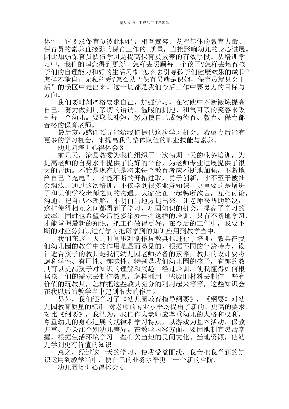 幼儿教师微培训心得体会范文五篇2024_第2页