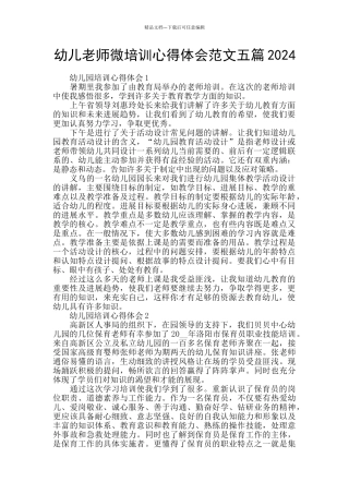 幼儿教师微培训心得体会范文五篇2024
