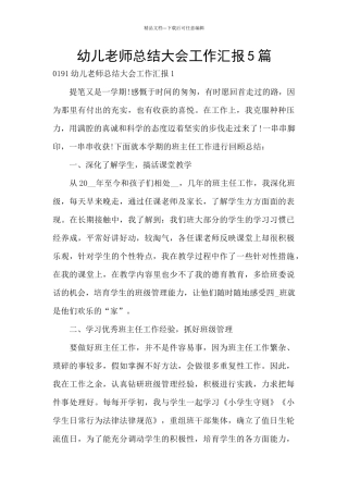 幼儿教师总结大会工作汇报5篇