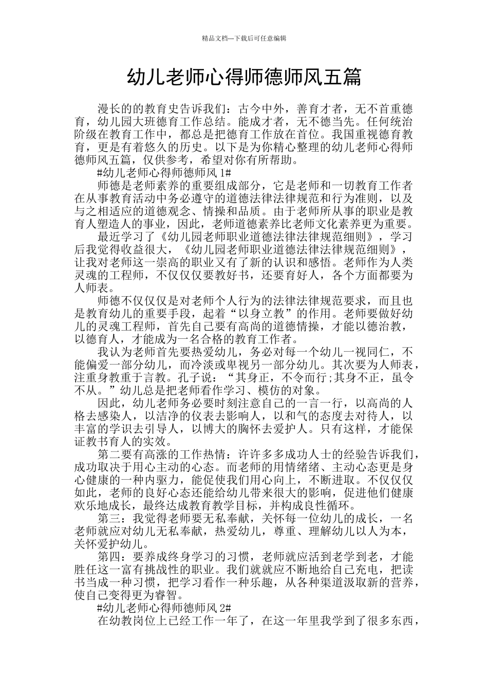 幼儿教师心得师德师风五篇_第1页