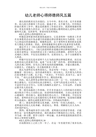 幼儿教师心得师德师风五篇
